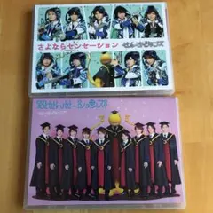 せんせーションズ さよならセンセーション＆殺せんせーションズ