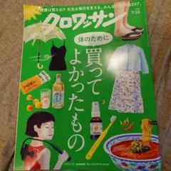 クロワッサン 2026年7月10日号 No.1168