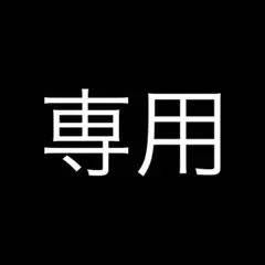 なっちゃん様　専用ページ