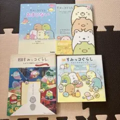 すみっコぐらし　4冊セット