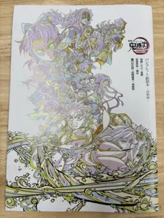 劇場版　鬼滅の刃 無限城編 パンフレット副読本〜決戦編〜