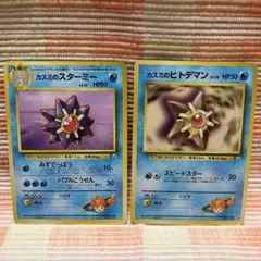① カスミのスターミー　カスミのヒトデマン　ポケモンカード 旧裏