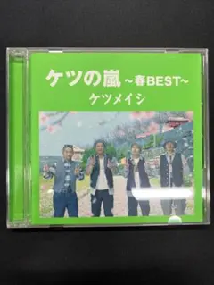 ケツメイシ ケツの嵐 ～春BEST～　再生未確認　帯付き