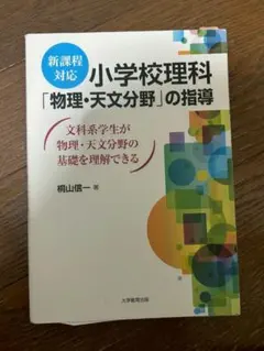 小学校理科「物理・天文分野」の指導