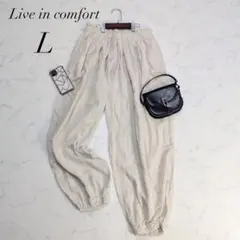 リブインコンフォート/イージーパンツ/コットンリネン/Lサイズ/裾ゴムジョガー