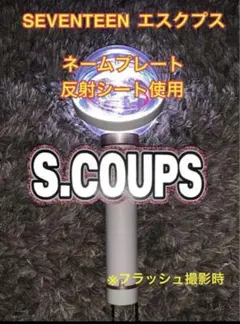SEVENTEEN エスクプス うちわ文字　反射シート使用　ネームプレート