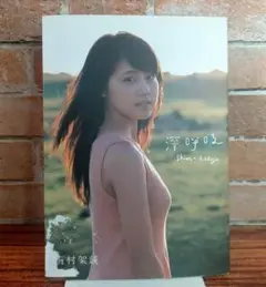 深呼吸 Shin - kokyuu 有村架純写真集