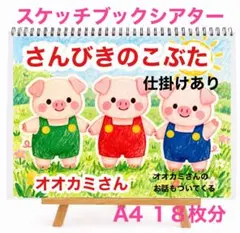 さんびきのこぶた　スケッチブックシアター　おおかみさん　うた