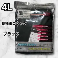 【新品】長袖ポロシャツ 4L ブラック ユニセックス 速乾 WORK BRAND