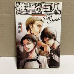 進撃の巨人　shortStories　小説　20巻購入限定版小冊子　非売品