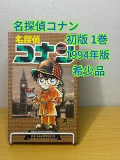 名探偵コナン 1巻 初版 第1刷 4巻～17巻 初版付き