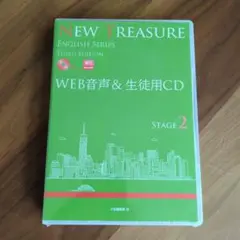 ☆新品未開封☆ NEW TREASURE Web音声 生徒用CD STAGE2