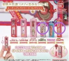 東映不思議コメディ美少女シリーズ ミニチュア＆パッケージコレクション