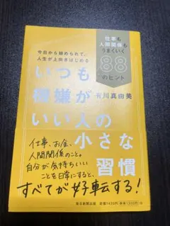 いつも機嫌がいい人の小さな習慣