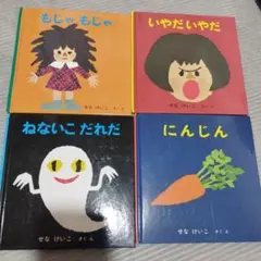せなけいこ著作　絵本4冊セット