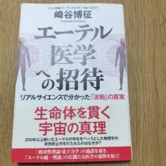 エーテル医学への招待 リアルサイエンスで分かった「波動」の真実