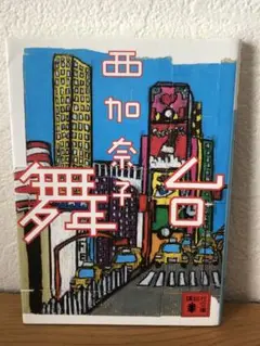 舞台 西加奈子著 550円