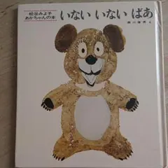 いないいないばあ