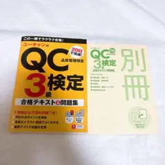 QC検定3級合格テキスト＆問題集　ユーキャン　資格　本