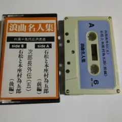 京山幸枝若 浪曲全集 カセットテープ9枚セット Amazon.co.jp: 初代 京山幸枝若浪曲全集 決定盤 左甚五郎 名演シリーズ