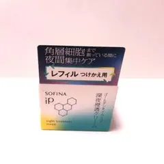 SOFINA iP ゴールデンタイムリペア深夜浸透クリーム詰替え55g