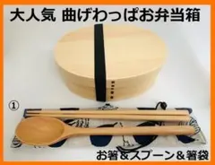 大人気！新品 曲げわっぱ　弁当 伝統工芸 お弁当箱 白木① お得なセット