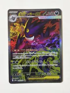 MEGA GENGAR EX SAR メガゲンガーex MEGAドリームex