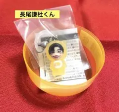 なにわ男子　めじるしチャーム　長尾謙杜のサムネイル