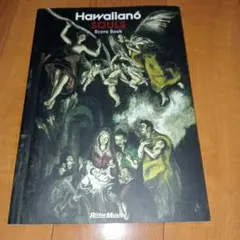 Hawaiian6 SOULS バンドスコア Hawaiian6 SOULS バンド スコア 楽譜