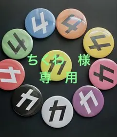 ちくわ様専用　ハンドメイド缶バッジ 【真ん中の黄色2・黒2】4点セット