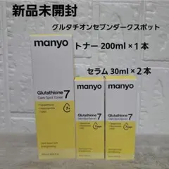 manyo新品　グルタチオンセブンダークスポットトナー&セラム　3本セット