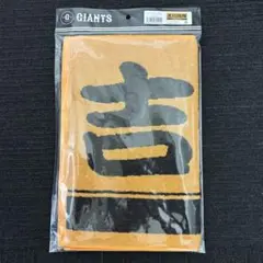 #2 読売ジャイアンツ オレンジ×ブラック プレーヤーズフェイスタオル 吉川尚輝