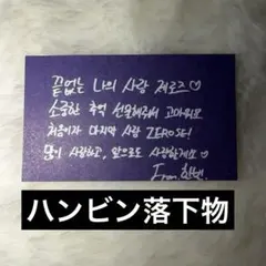 zb1 ハンビン 韓国 アンコン 落下物 メッセージカード ゼベワン　ソウルコン