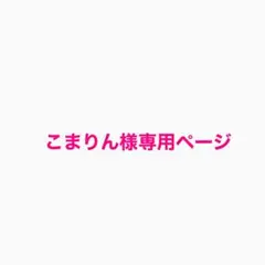 こまりん様 リクエスト 2点 まとめ商品