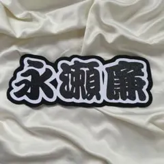 うちわ文字　永瀬廉