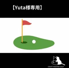 【Yuta様専用】