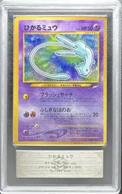 【PSA1】ひかるミュウ 旧裏 コロコロコミック PSA PSA10】ひかるミュウ コロコロコミック psa10 1枚の通販 レイ