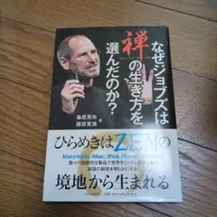 なぜジョブズは禅の生き方を選んだのか?