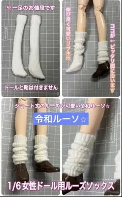 【匿名配送】1/6女性ドール用★令和ルーズソックス白・ショート丈でも自然・制服に