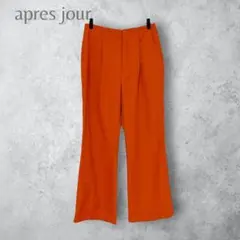 【apres jour mignon】　シルエットフレアパンツ　スラックス