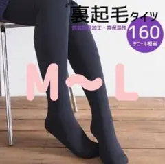 【新品】裏起毛タイツ　黒　Ｍ〜Ｌ　１６０デニール相当　ブラック　タイツ　あったか