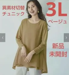 異素材切替チュニック　ベルーナ　3L　新品未開封