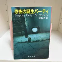 恐怖の誕生パーティ ウィリアム・カッツ 文庫本
