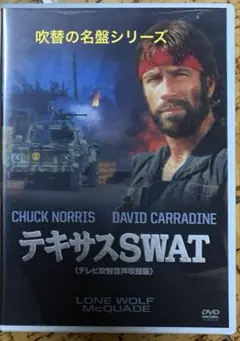 テキサスSWAT DVD テレビ放送吹替版 - メルカリ