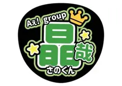 佐野晶哉 うちわ文字 ファンサ文字