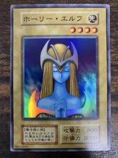 遊戯王　ホーリーエルフ　初期　スーパーレア
