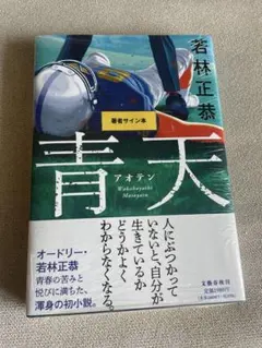 若林正恭 青天 直筆サイン本 シュリンク付き - メルカリ