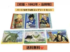 初版・当時物❣️ドラゴンボールZ アマダ PPカード パート18 キラ6枚セット 初版・当時物❣️ドラゴンボールZ アマダ PPカード パート18 キラ6枚