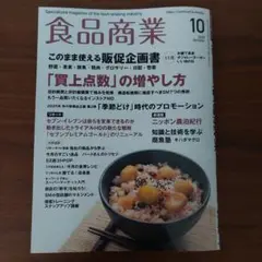 食品商業 2025年10月号