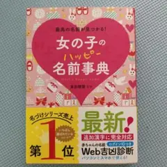 女の子のハッピー名前事典